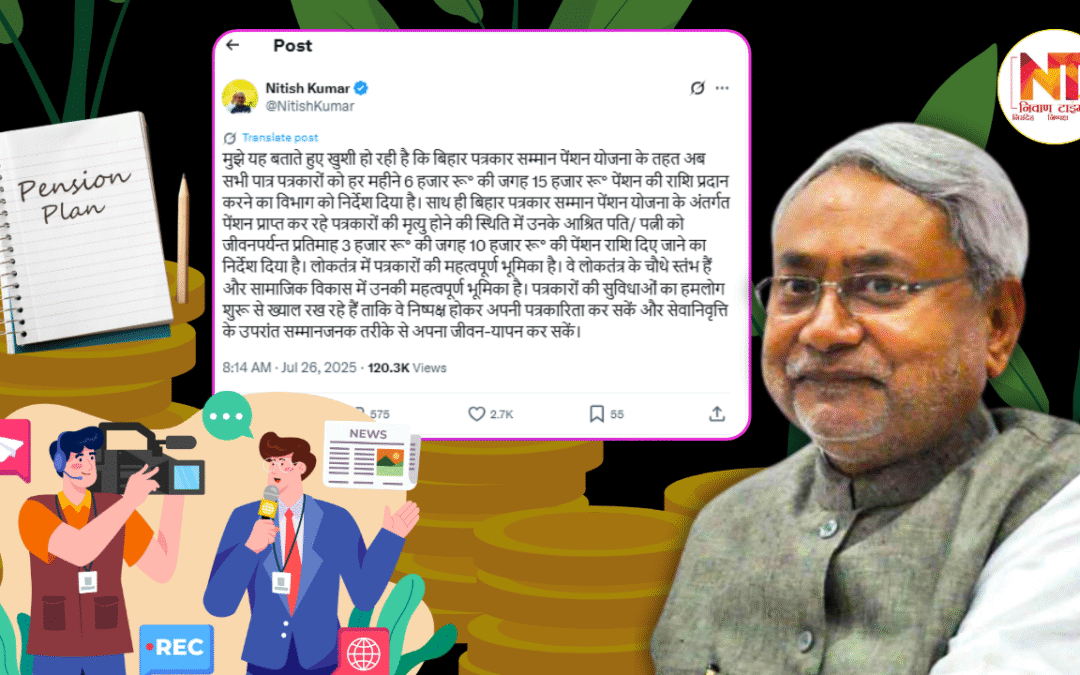 Bihar News: बिहार में पत्रकारों के लिए बड़ी खुशखबरी, सरकार ने पेंशन बढ़ाकर 15 हजार रुपये किया, आश्रितों को भी राहत