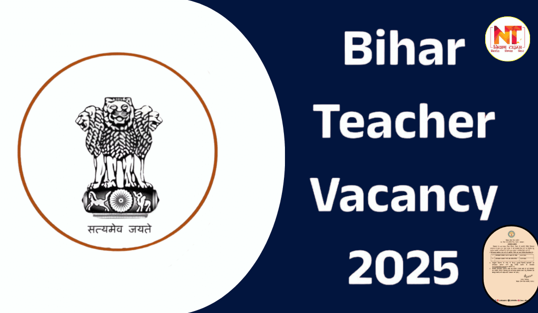 Bihar Teacher Vacancy 2025: बिहार में शिक्षा विभाग को निर्देश जल्द शुरू होगी 80 हजार शिक्षकों की भर्ती, महिलाओं को मिलेगा 35% आरक्षण
