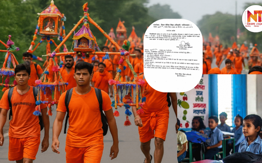 Kanwar Yatra 2025: यूपी में कांवड़ यात्रा के दौरान 16 से 23 जुलाई तक स्कूल-कॉलेज बंद, प्रशासन का बड़ा फैसला