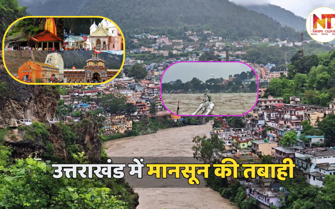 Chardham Yatra: चारधाम यात्रा फिर संकट में उत्तराखंड में मानसून की तबाही, शिव प्रतिमा तक डूबी, दुकानें बहीं, यमुनोत्री हाईवे बंद