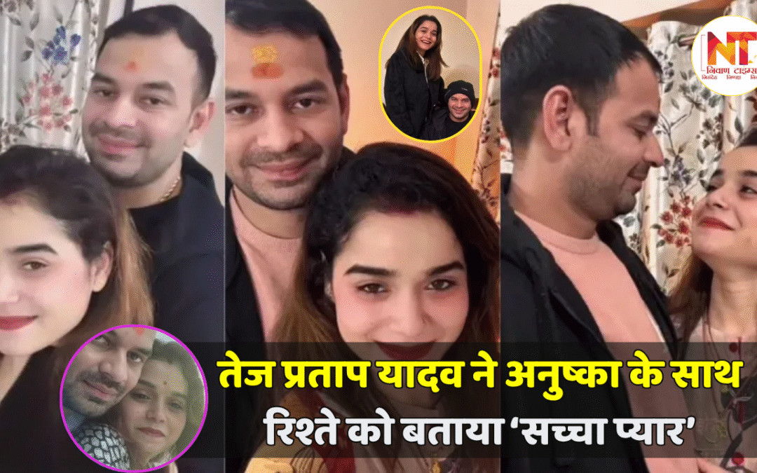 Tej Pratap Yadav: तेज प्रताप यादव ने तोड़ी चुप्पी किया अनोखा इकरार, “अनुष्का से किया प्यार, इसमें कोई गलती नहीं”
