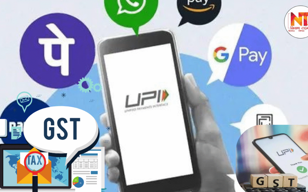 UPI News: UPI लेनदेन पर GST नोटिस, व्यापारियों की चिंता पर सरकार की सफाई, जानिए पूरा मामला
