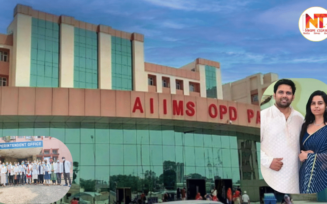 AIIMS Patna: AIIMS पटना में बड़ा हंगामा, डॉक्टरों का हड़ताल और दे दी आपातकालीन सेवाएं भी बंद करने की चेतावनी