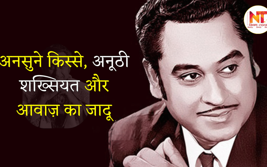 Kishore Kumar: किशोर दा की 96वीं जयंती पर जानिए उनकी जिंदगी से जुड़े अनसुने पहलू, अनूठी शख्सियत और आवाज़ का जादू