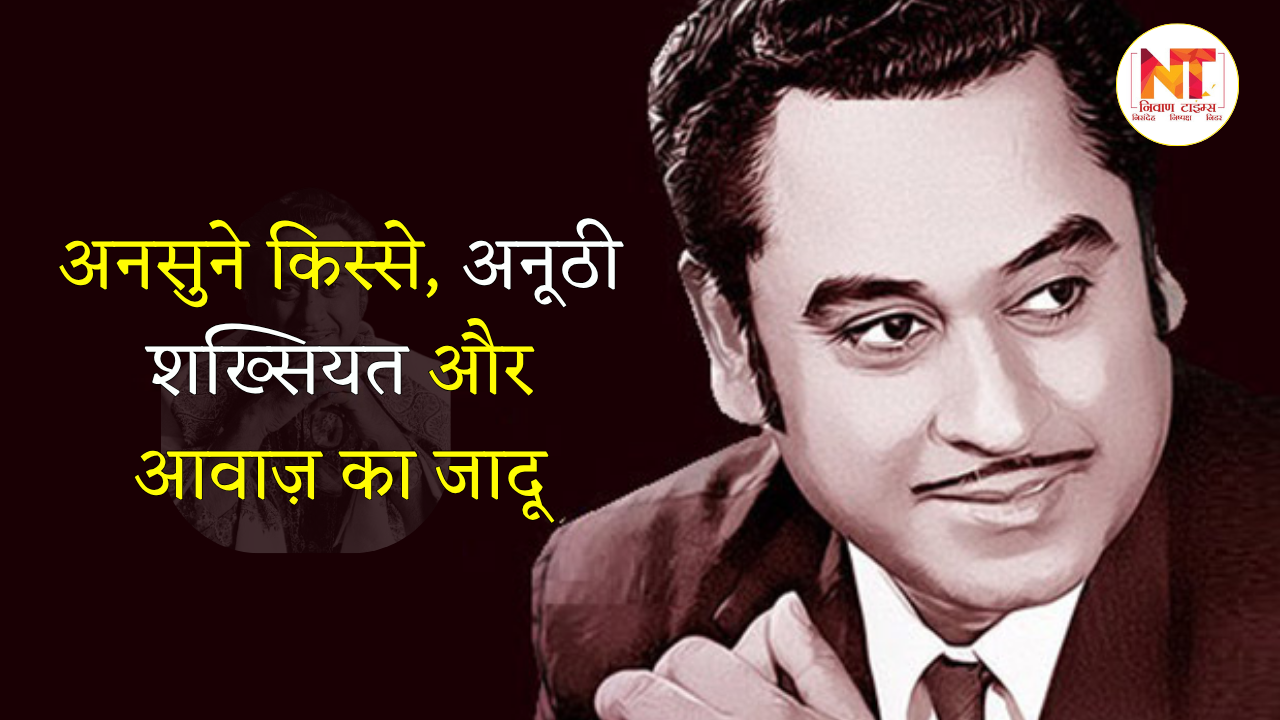 Kishore Kumar