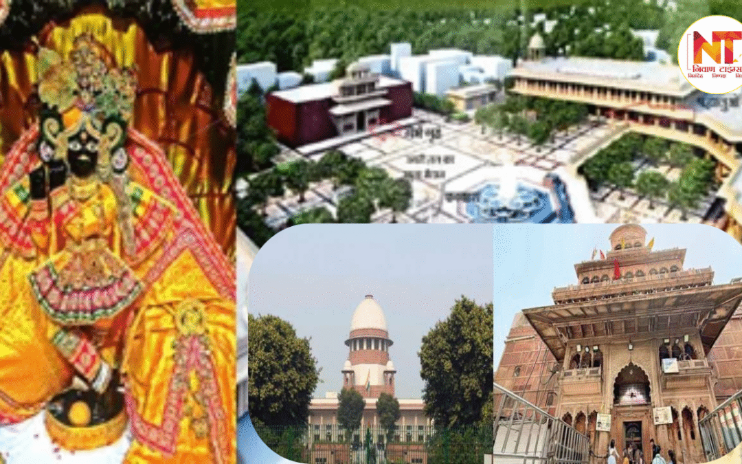 SC On Banke Bihari Temple: वृंदावन मंदिर की व्यवस्था को लेकर सुप्रीम कोर्ट का बड़ा कदम, विकास और प्रबंधन पर रखी जाएगी नजर