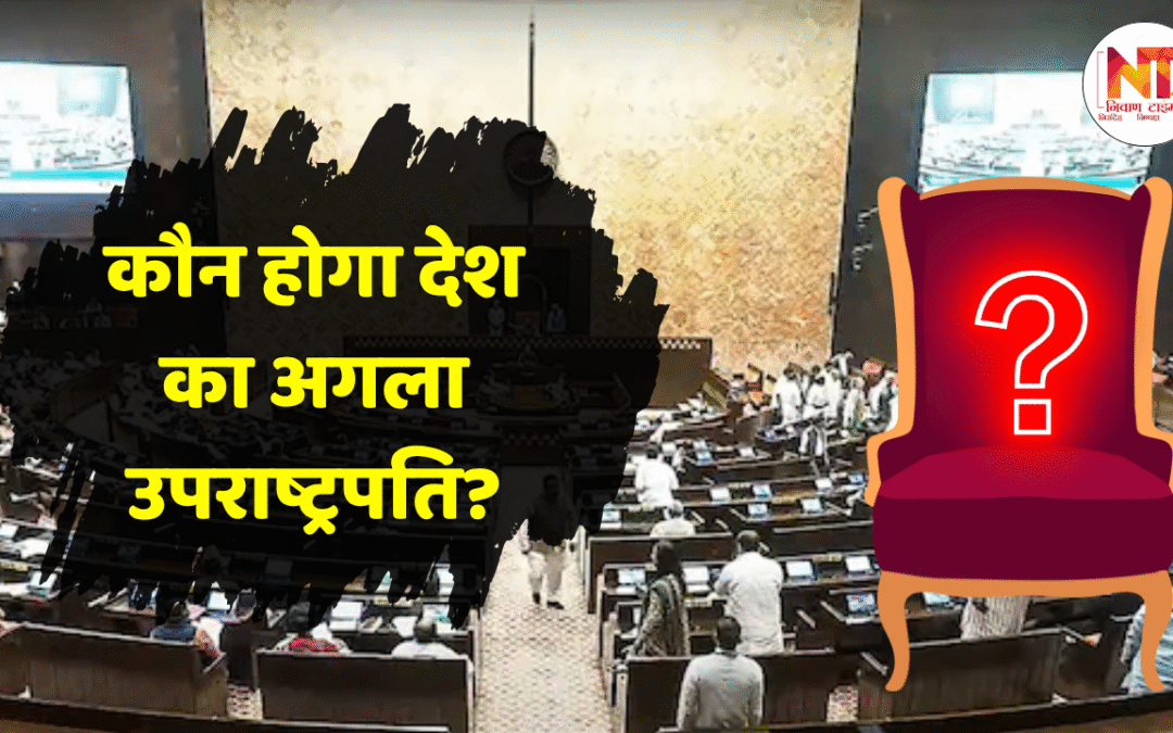 Vice President Election: NDA बनाम INDIA गठबंधन, कौन होगा देश का अगला उपराष्ट्रपति?