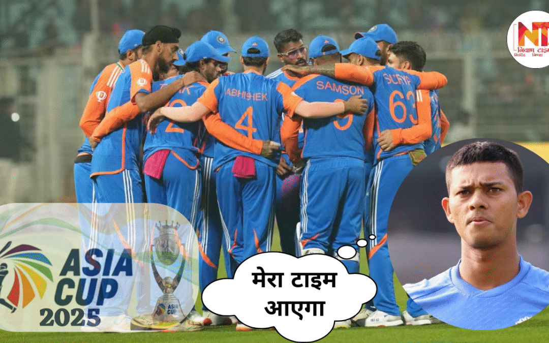Asia Cup 2025: एशिया कप 2025 में भारतीय टीम का शानदार प्रदर्शन, स्क्वॉड से बाहर रहने पर यशस्वी जायसवाल का बयान, “मेरा टाइम आएगा”