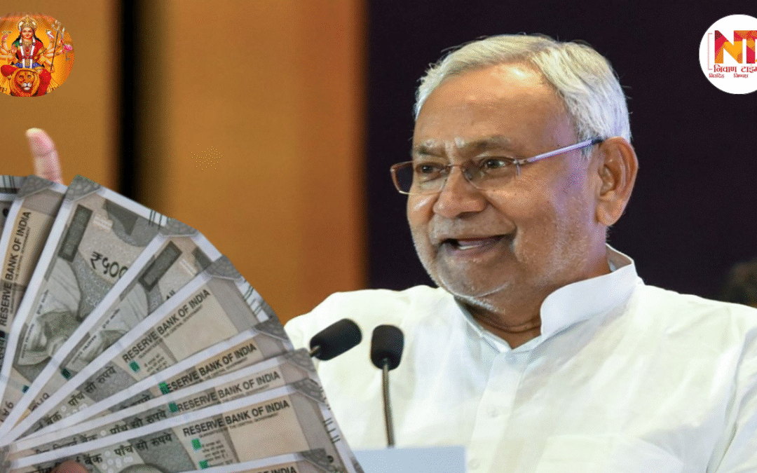 Bihar Government Scheme: बिहार सरकार ने की बड़ी घोषणा, नवरात्रि और दिवाली से पहले मिलेगा आर्थिक सहारा