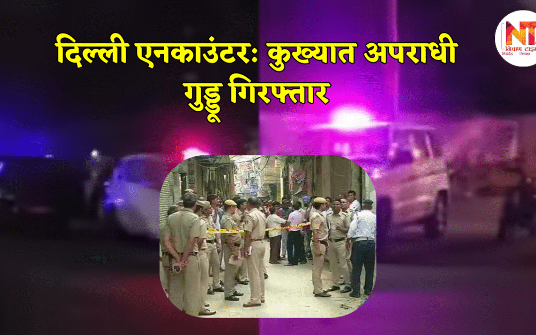 Delhi Encounter News: एनकाउंटर के बाद पुलिस ने दबोचा वांटेड अपराधी गुड्डू, शालीमार बाग रेप केस का था वांटेड
