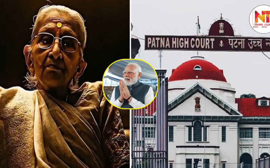 PM Modi Mother AI Video: बिहार विधानसभा चुनाव से पहले कांग्रेस को बड़ा झटका, पटना हाई कोर्ट का कांग्रेस को सख्त आदेश