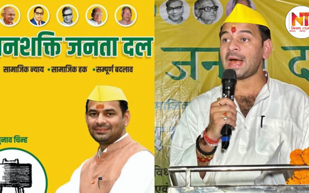 Tej Pratap Yadav: बिहार की सियासत में नई एंट्री, तेज प्रताप यादव ने बनाई नई पार्टी ‘जनशक्ति जनता दल’