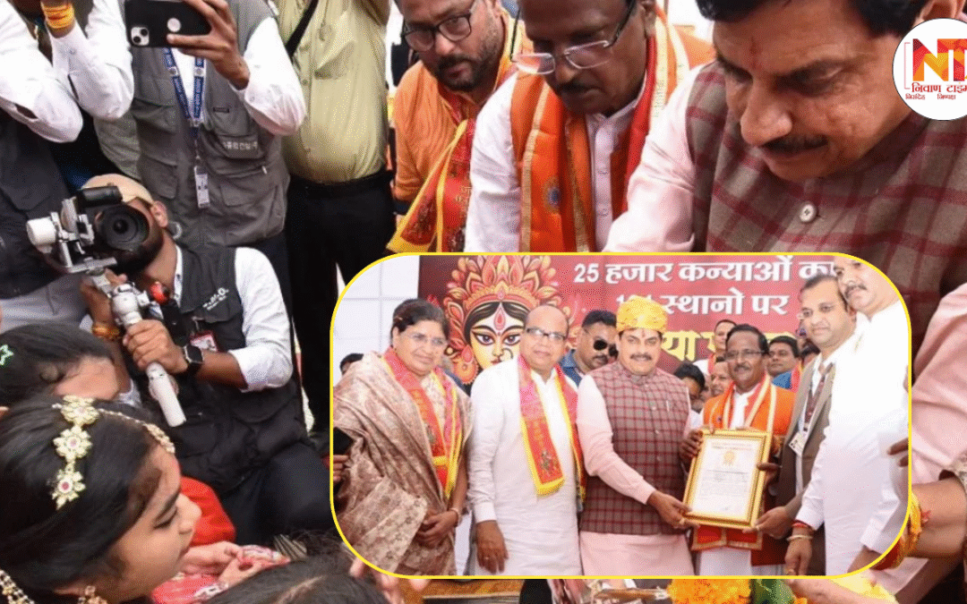 Ujjain News: उज्जैन में बना वर्ल्ड रिकॉर्ड, 25 हजार कन्याओं का पूजन दर्ज हुआ गोल्डन बुक ऑफ वर्ल्ड रिकॉर्ड्स में