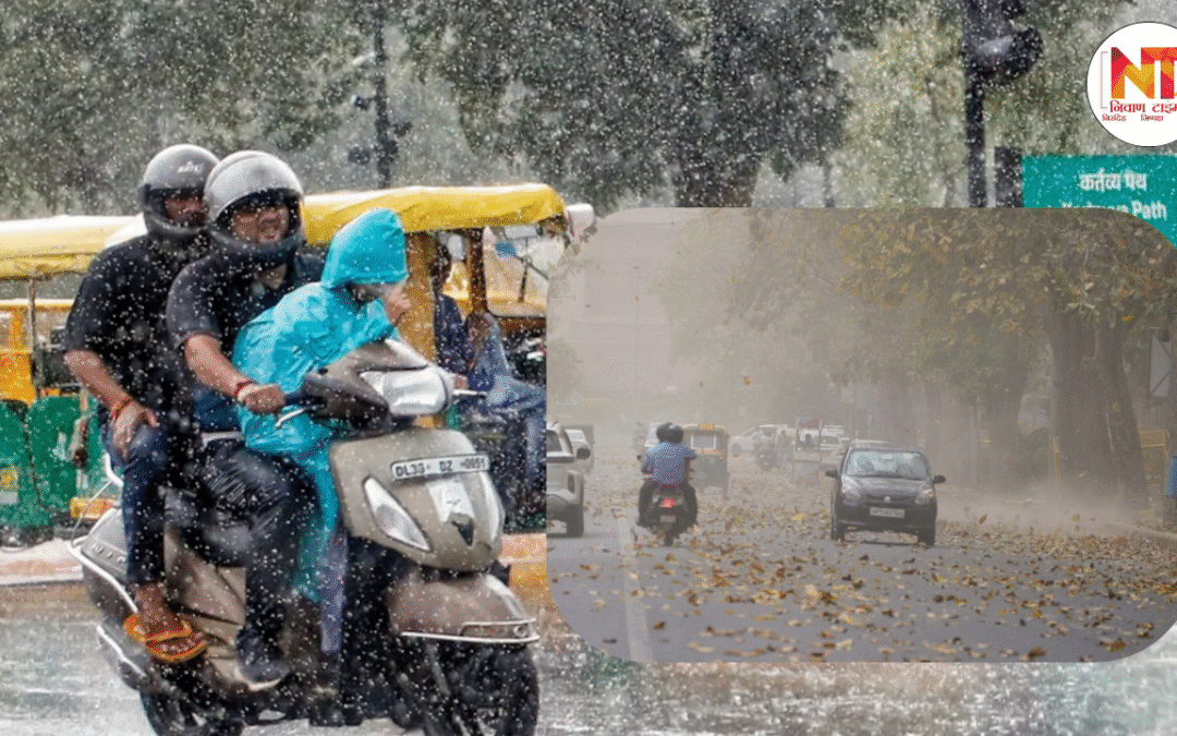 Delhi Weather Update: दिल्ली-एनसीआर में अचानक बदला मौसम, आईएमडी ने जारी किया येलो अलर्ट