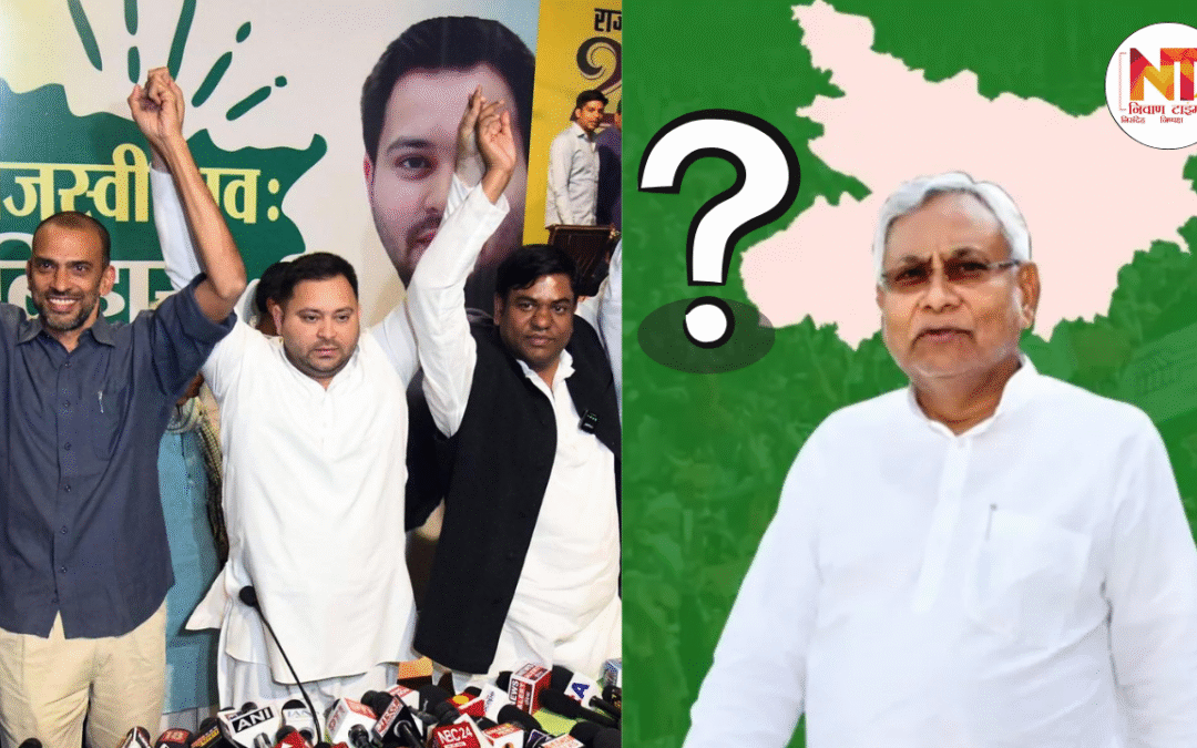 Bihar Election 2025: सीएम फेस को लेकर महागठबंधन में ‘तेजस्वी हां’, तो NDA में ‘नीतीश ना’ क्यों?
