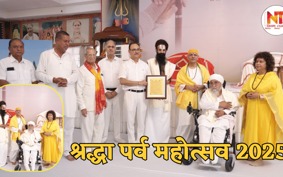 राष्ट्र विभूतियों का सम्मान, विश्व जागृति मिशन ने श्रद्धा पर्व महोत्सव 2025 में किया अभिनंदन