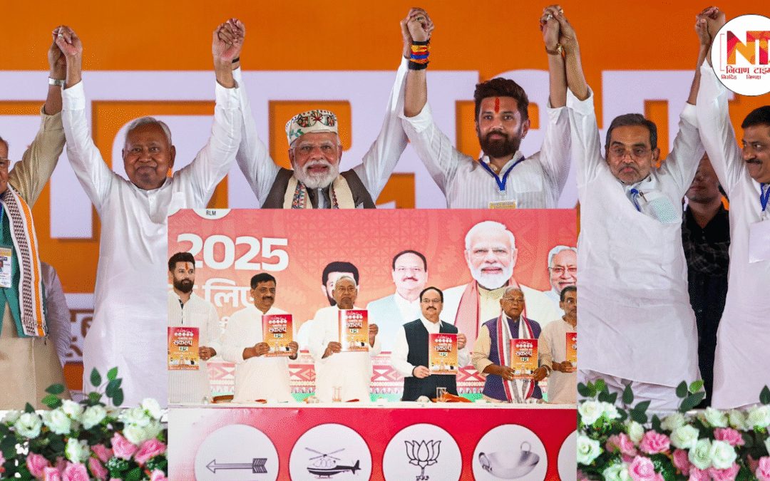 Bihar Election 2025: एनडीए का संकल्प पत्र जारी — एक करोड़ रोजगार, मुफ्त इलाज, 125 यूनिट फ्री बिजली और मेट्रो योजना का ऐलान