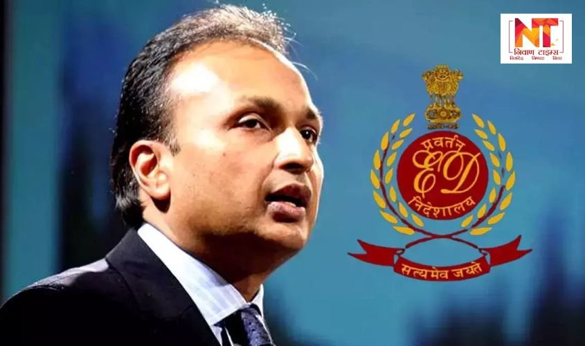 ED: अनिल अंबानी ग्रुप पर ईडी की बड़ी कार्रवाई, 3084 करोड़ रुपये की संपत्तियां जब्त