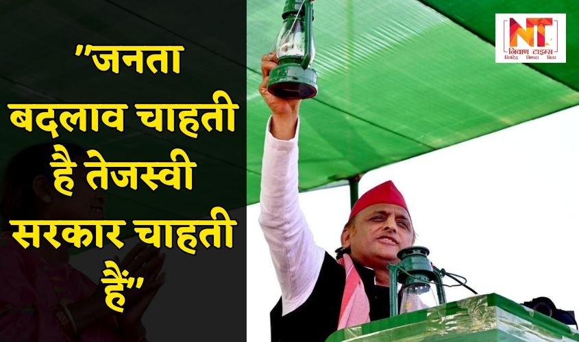 Akhilesh yadav का बयान - "जनता बदलाव चाहती है तेजस्वी सरकार चाहती"