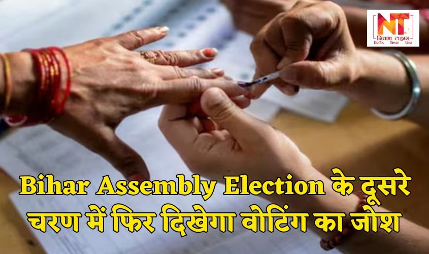Bihar Assembly Election 2025: दूसरे चरण में फिर दिखेगा वोटिंग का जोश