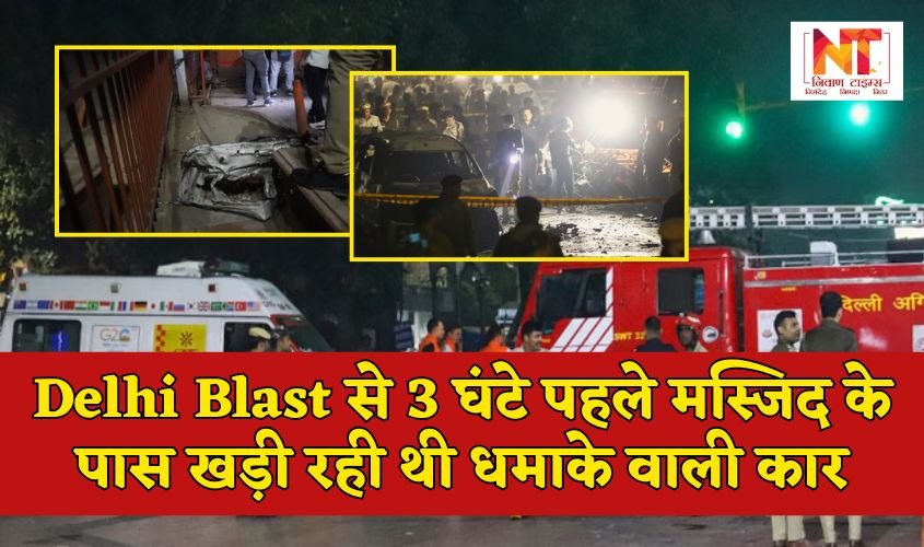 Delhi Blast: 3 घंटे पहले मस्जिद के पास खड़ी रही थी धमाके वाली कार