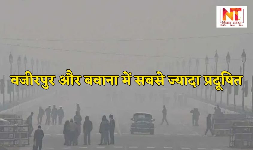 Delhi AQI: Wazirpur and Bawana are the most polluted