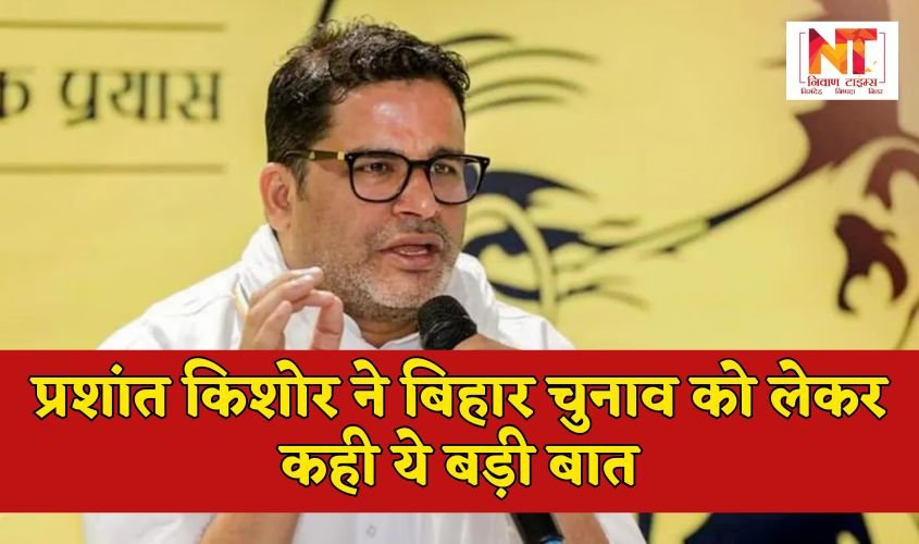 Prashant Kishor: प्रशांत किशोर ने बिहार चुनाव को लेकर कही ये बड़ी बात