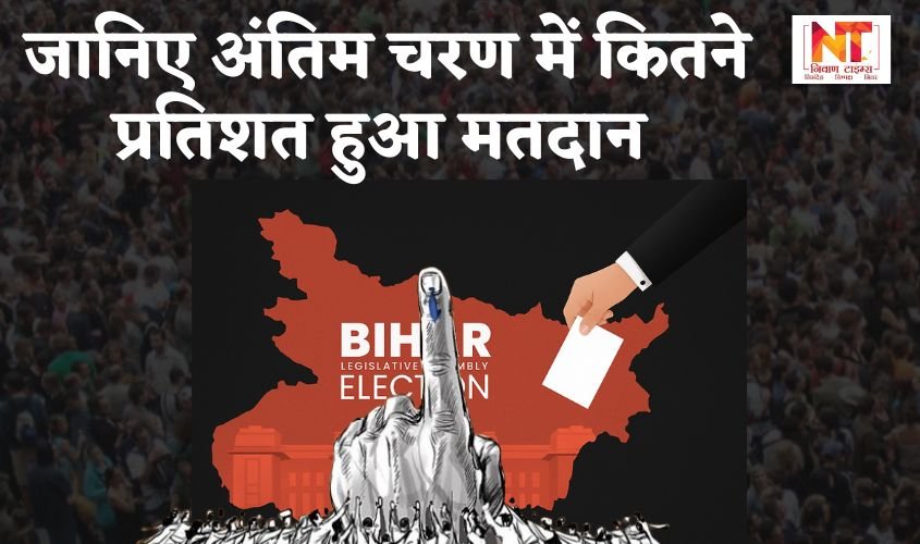 Bihar Election 2025: जानिएअंतिम चरण में कितने प्रतिशत हुआ मतदान