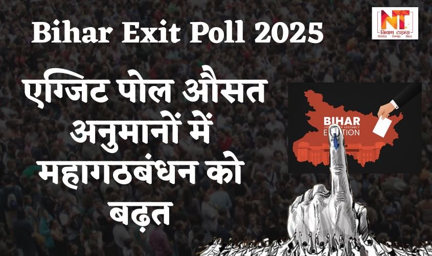 Bihar Exit Poll 2025: एग्जिट पोल औसत अनुमानों में महागठबंधन को बढ़त