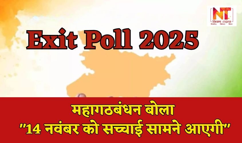 Bihar Election 2025: एग्जिट पोल के बाद महागठबंधन बोला