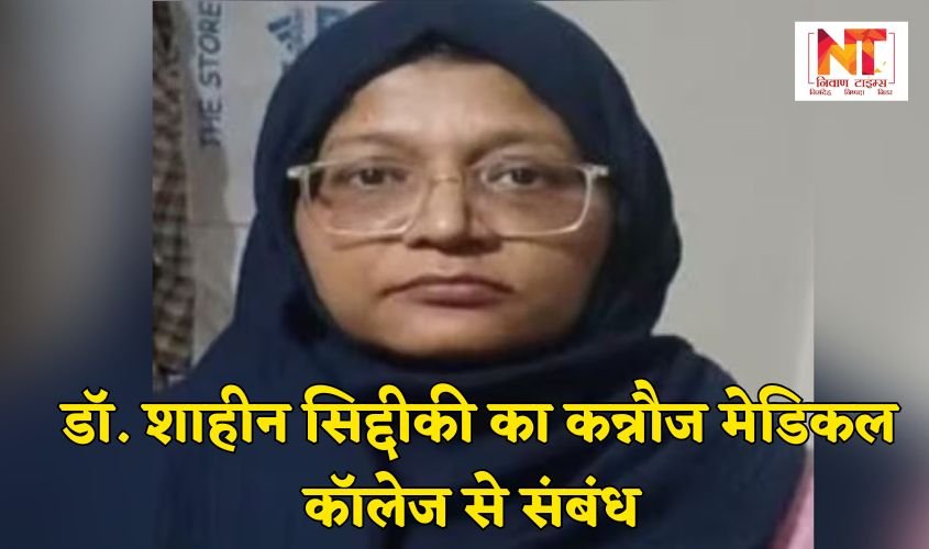 Faridabad News: डॉ. शाहीन सिद्दीकी का कन्नौज मेडिकल कॉलेज से संबंध