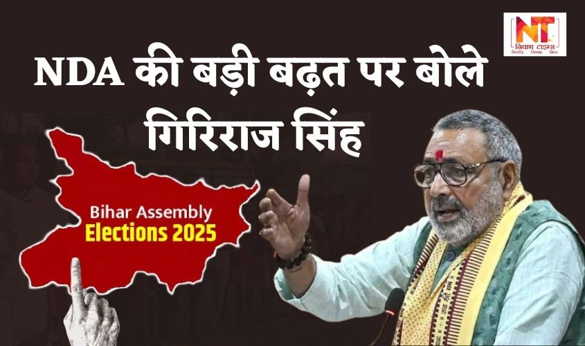 Bihar Election Result day: NDA की बड़ी बढ़त पर बोले गिरिराज सिंह