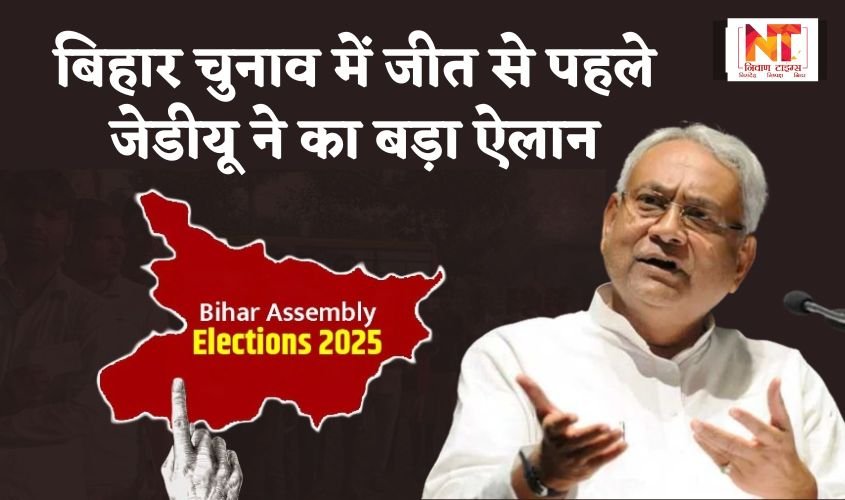 Bihar Election Result Day: चुनाव में जीत से पहले जेडीयू ने का बड़ा ऐलान