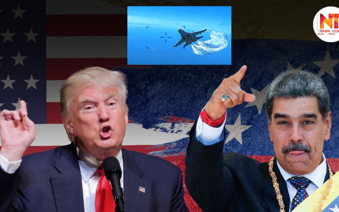 America Vs Venezuela: वेनेजुएला पर ट्रंप का बड़ा हमला, कहा— मादुरो के दिन अब खत्म, अमेरिकी सेना ने बढ़ाई निगरानी और तैयारियां