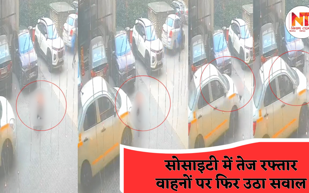 Greater Noida Accident: स्कूल जाते समय गिरा बच्चा, पीछे से आई कैब सीधा उसके ऊपर चढ़ गई