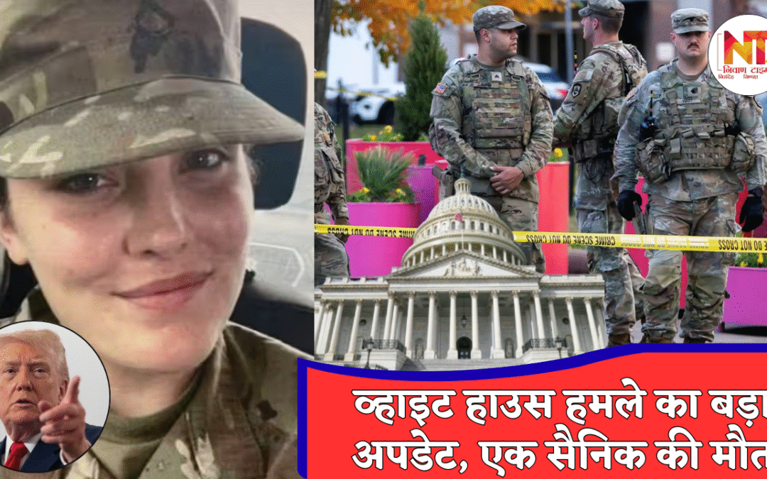 White House Shooting: व्हाइट हाउस के पास आतंकी हमला, अमेरिकी महिला सैनिक की मौत, ट्रंप का बाइडेन सरकार पर हमला तेज
