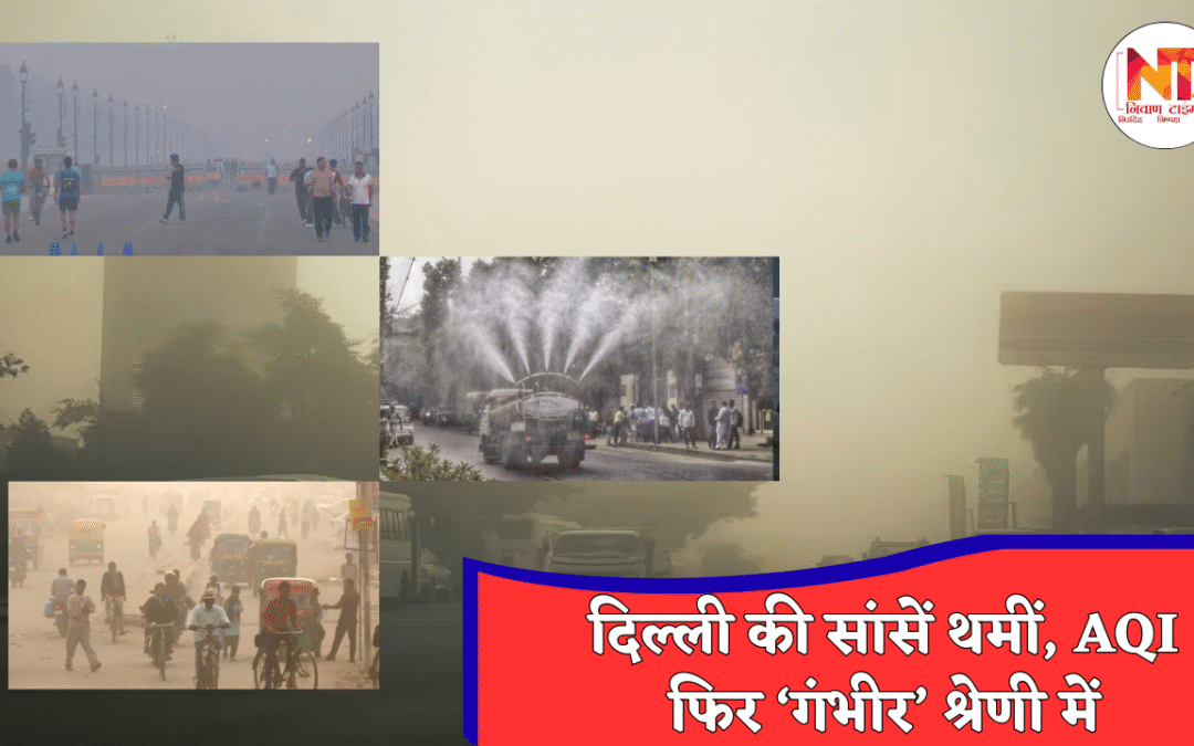 Delhi Pollution Control: दिल्ली-NCR में हवा ज़हरीली, AQI खतरनाक स्तर पर, सरकार ने लागू किया 50% Work From Home नियम
