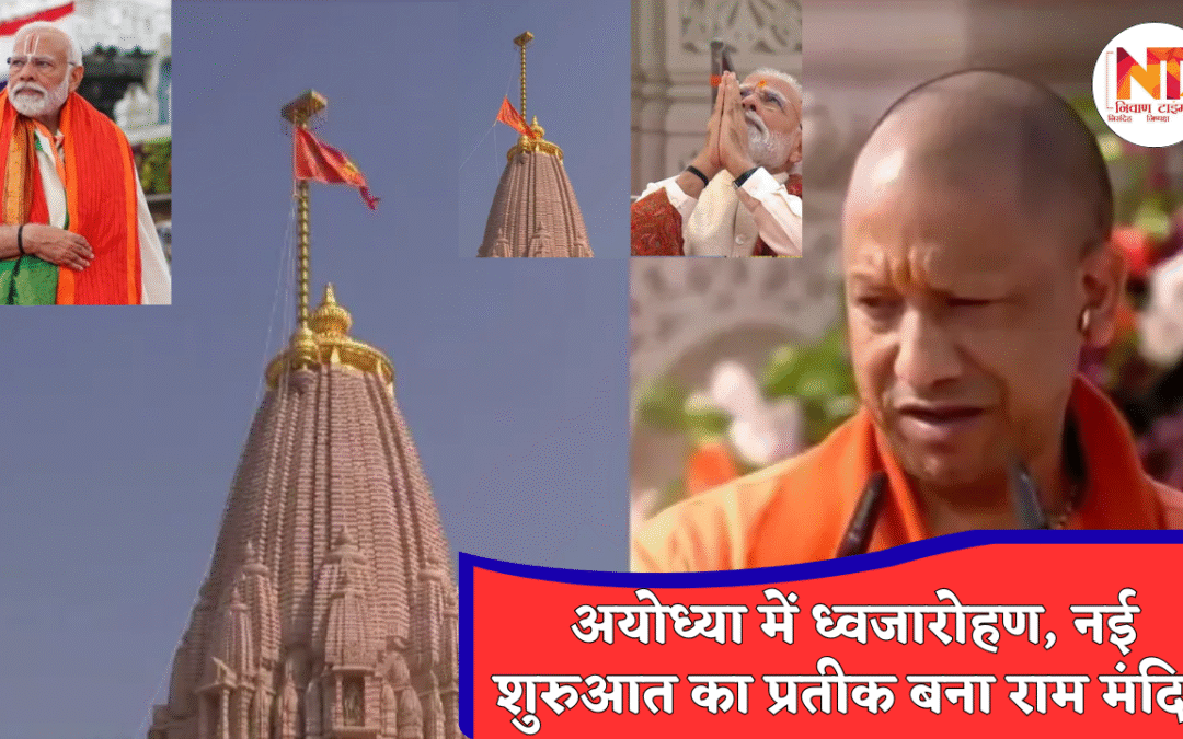 Ram Mandir Dhwajarohan 2025: अयोध्या में ऐतिहासिक ध्वजारोहण, राम मंदिर के शिखर पर लहराई धर्म ध्वजा, गूंजा जय श्रीराम