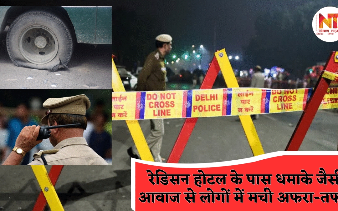 Delhi Blast: दिल्ली के महिपालपुर में धमाके की अफवाह से मचा हड़कंप, बस टायर फटने से गूंजी तेज आवाज
