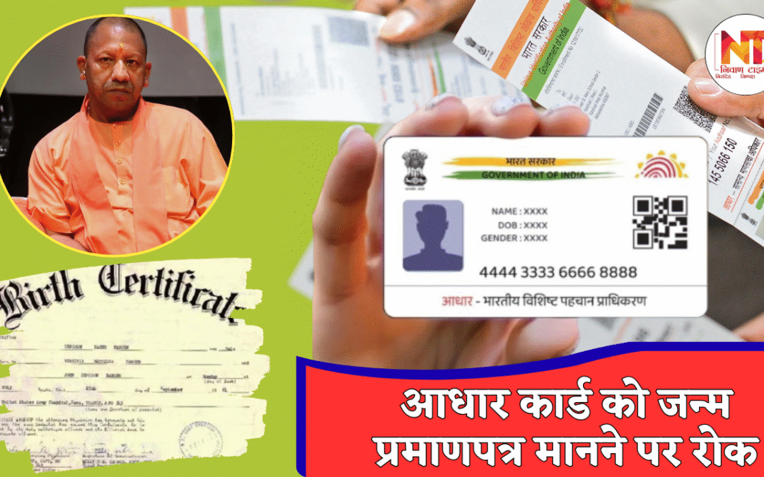 Birth Certificate: UP सरकार का बड़ा फैसला, अब जन्म प्रमाण के रूप में आधार कार्ड मान्य नहीं, सभी विभागों को नया आदेश जारी