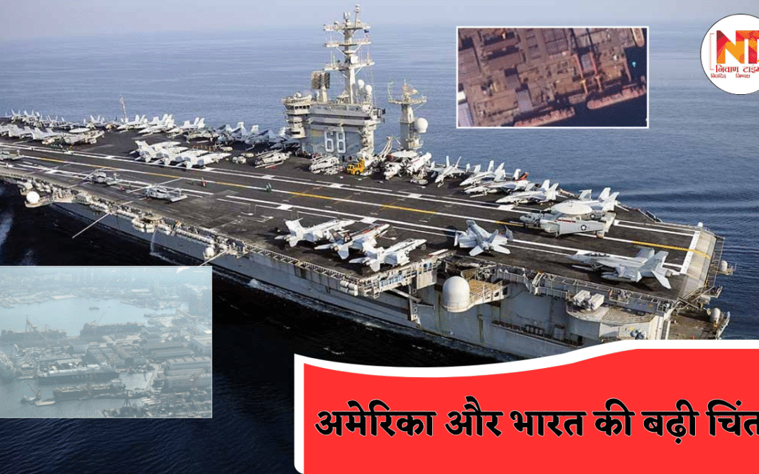 Nuclear Aircraft Carrier: चीन बना रहा परमाणु ऊर्जा चालित विमानवाहक पोत, अमेरिका और भारत की बढ़ी चिंता