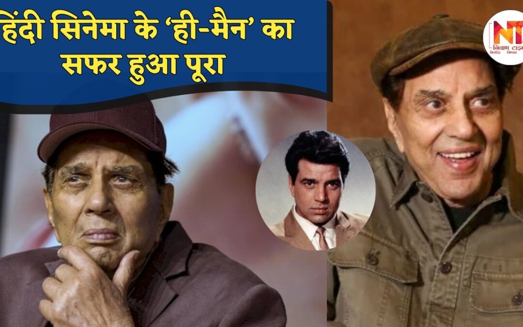 Dharmendra Death: धर्मेंद्र ने 89 साल की उम्र में ली आखिरी सांस, लंबे समय से बीमार थे ही-मैन
