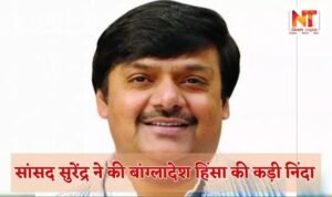 Surendra Nagar: MP Surendra strongly condemned the violent incidents in Bangladesh.