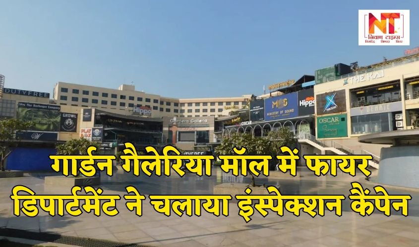 Noida: Fire department conducts inspection campaign at Garden Galleria Mall