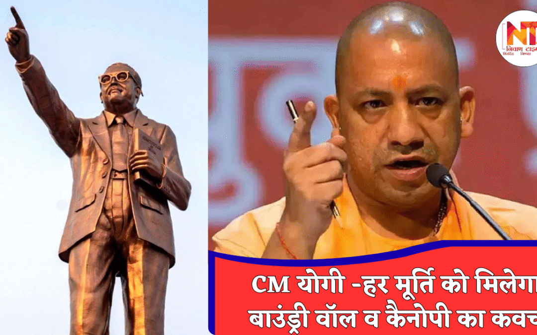 UP News: योगी सरकार का बड़ा कदम, अब नहीं होगी आंबेडकर की मूर्तियों से छेड़छाड़, सुरक्षा व्यवस्था होगी और मज़बूत