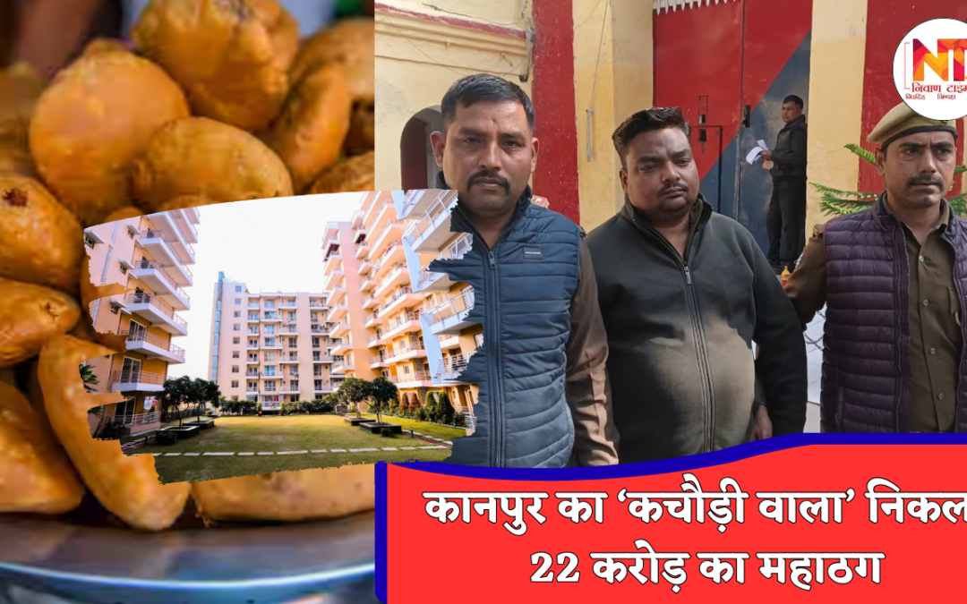 Kanpur Money Laundering: कचौड़ी वाला नहीं, 22 करोड़ की संपत्ति वाला महाठग… कानपुर से दुबई तक फैला रविंद्र नाथ सोनी का नेटवर्क