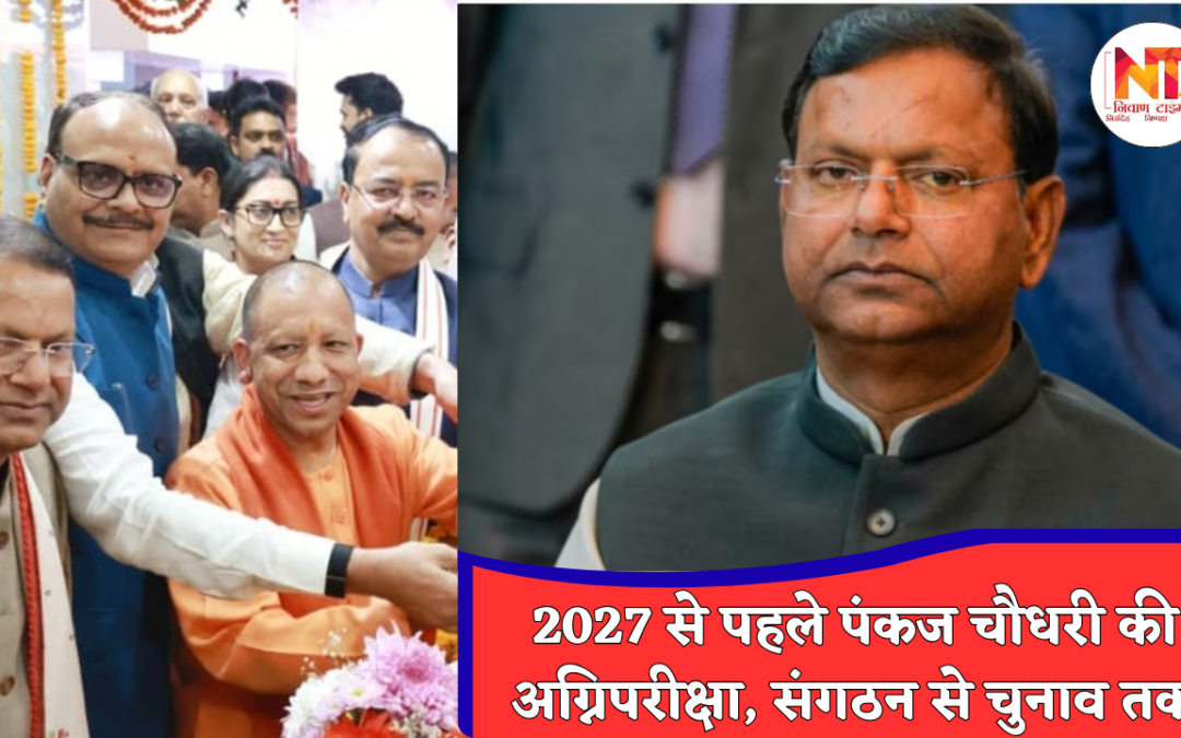 Pankaj Chaudhary: यूपी बीजेपी की कमान संभाल चुके पंकज चौधरी, सामने खड़ी हैं 5 बड़ी राजनीतिक चुनौतियां