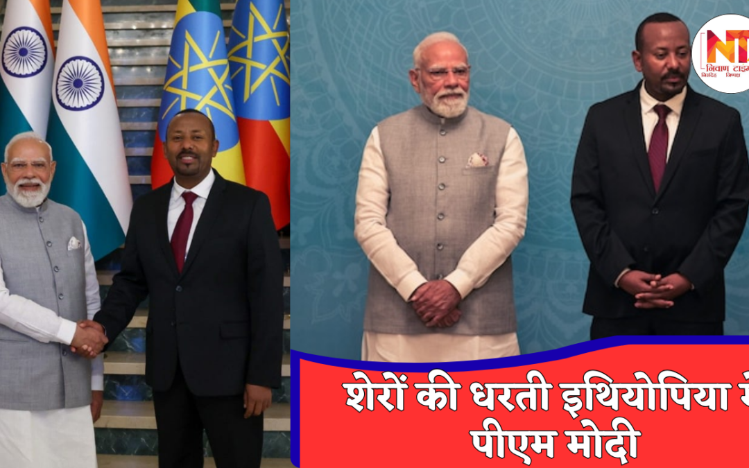 PM Modi Foreign Visit: इथियोपिया की संसद में पीएम मोदी का ऐतिहासिक भाषण, साझा विरासत और भविष्य की साझेदारी पर जोर