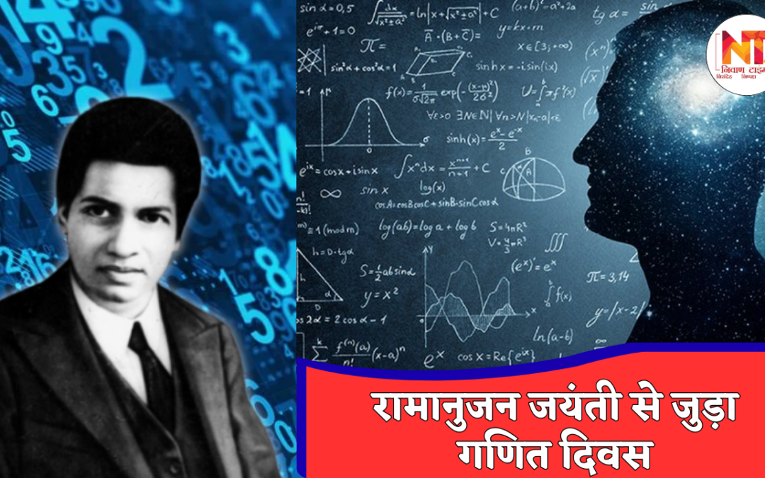 Srinivasa Ramanujan: क्यों 22 दिसंबर बना भारत के बौद्धिक गौरव का प्रतीक