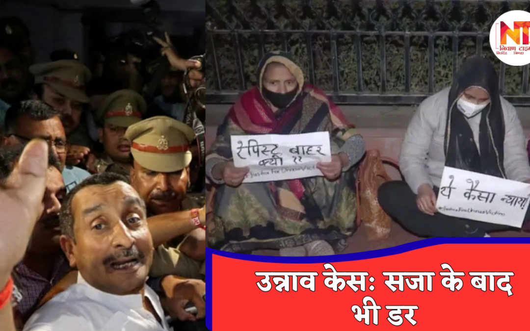 Kuldeep Sengar Update: न्याय की कीमत में उजड़ा पूरा परिवार, उन्नाव पीड़िता की दर्दभरी दास्तान